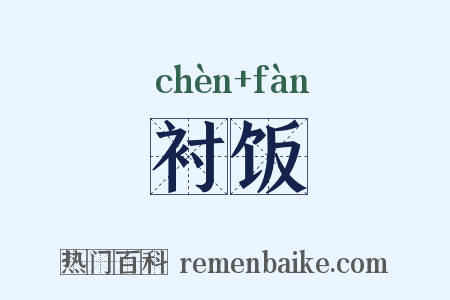 衬饭是什么意思的图片